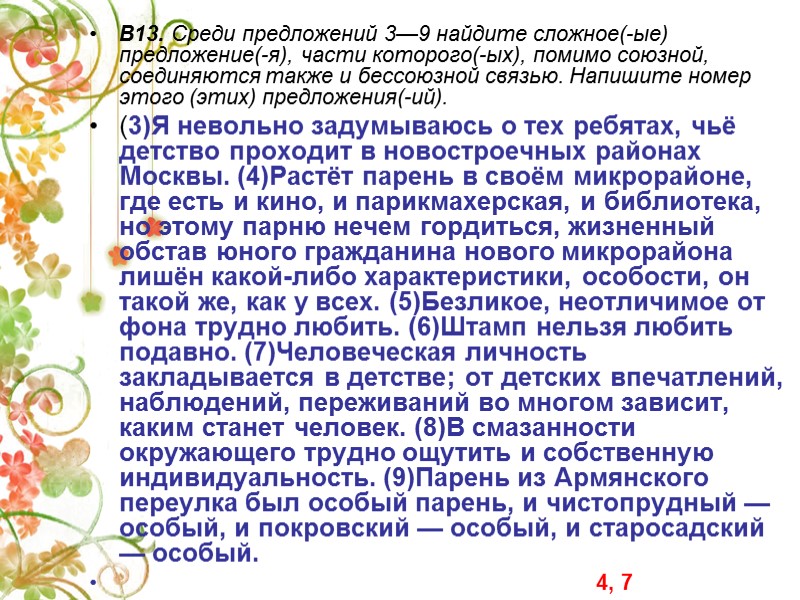В13. Среди предложений 3—9 найдите сложное(-ые) предложение(-я), части которого(-ых), помимо союзной, соединяются также и